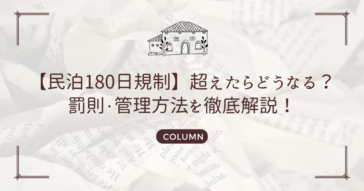 【民泊180日規制】超えたらどうなる？罰則・管理方法を徹底解説！